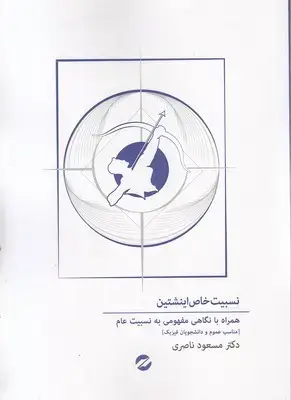 جلد کتاب نسبیت خاص اینشتین