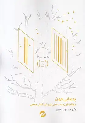 جلد کتاب پدیدایی جهان