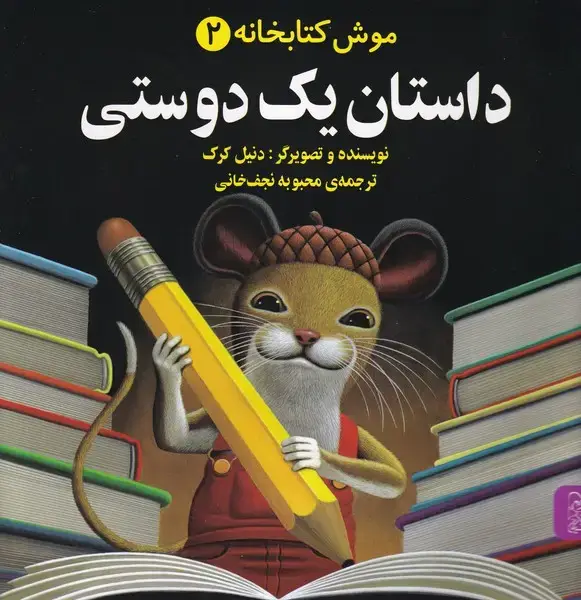 جلد کتاب موش کتابخانه (2) داستانیکدوستی (آفرینگان)