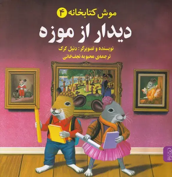 جلد کتاب موش کتابخانه (4) دیدارازموزه (آفرینگان)