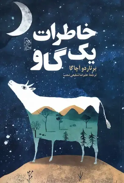 جلد کتاب خاطرات یک گاو (آفرینگان)