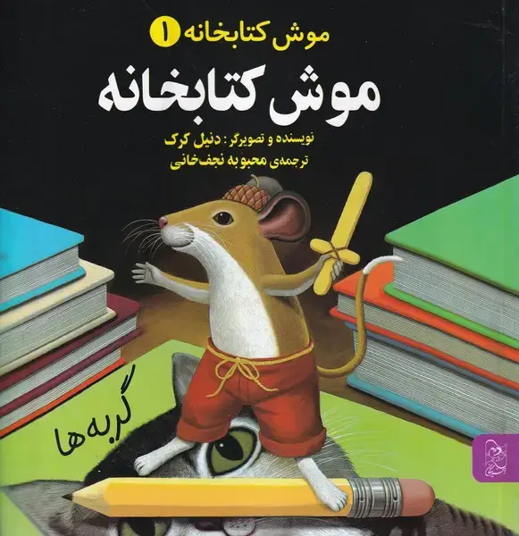 جلد کتاب موش کتابخانه (1) آفرینگان