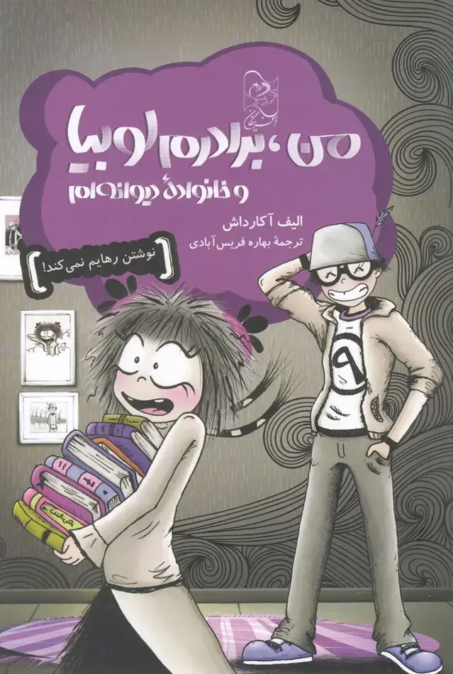جلد کتاب من، برادرم لوبیا و خانواده دیوانهام (آفرینگان)