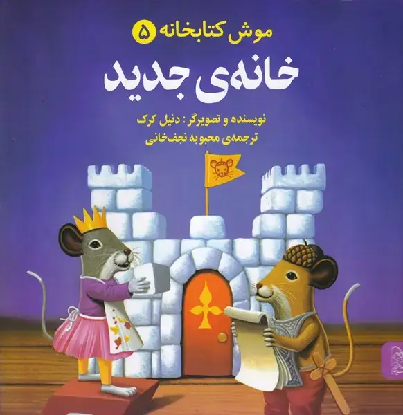 جلد کتاب موش کتابخانه (5) خانه جدید (آفرینگان)