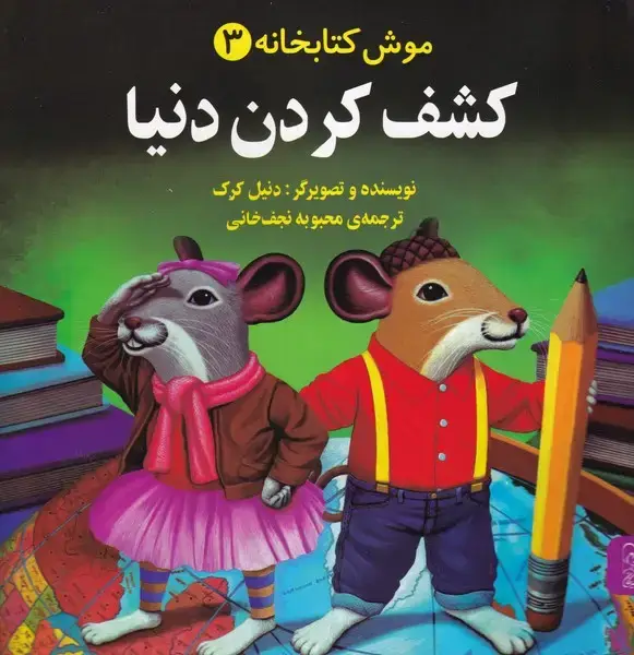 جلد کتاب موش کتابخانه (3) کشفکردندنیا (آفرینگان)