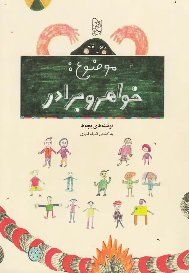 جلد کتاب موضوع خواهر و برادر (نوشتههایبچهها) آفرینگان