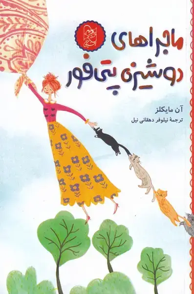 جلد کتاب ماجرا‌های دوشیزه پتی فور (آفرینگان)