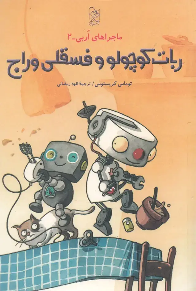 جلد کتاب ماجراهای اربی (2) ربات کوچولو و فسقلی وراج (آفرینگان)