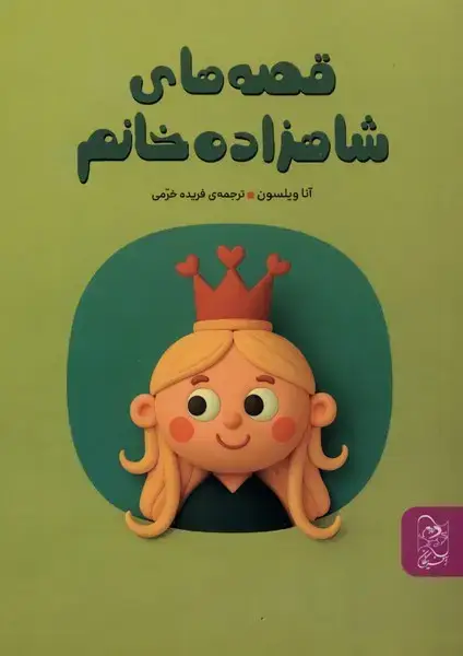 جلد کتاب قصههای شاهزاده خانم (آفرینگان)