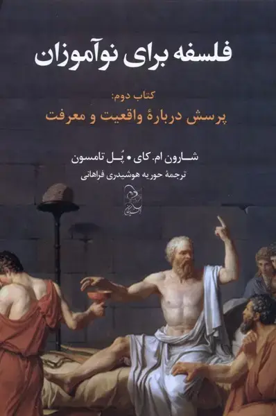 جلد کتاب فلسفه برای نوآموزان (کتاب‌دوم) پرسش‌ (آفرینگان)