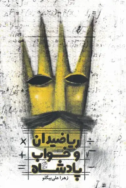 جلد کتاب ریاضیدان و خواب پادشاه (آفرینگان)