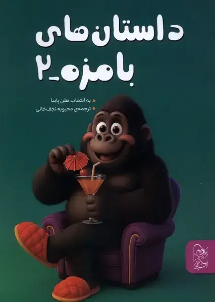 جلد کتاب داستانهای بامزه (2) آفرینگان
