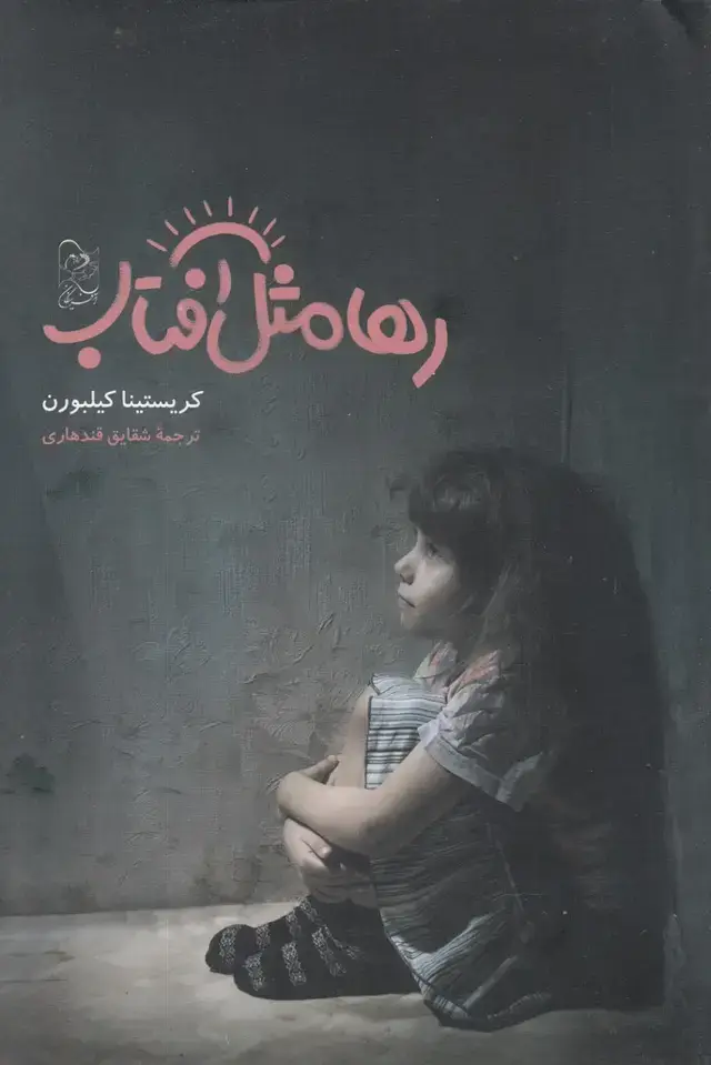 جلد کتاب رها مثل آفتاب (آفرینگان)