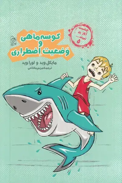جلد کتاب چشمت روز بد نبینید (5) کوسه‌ماهی (آفرینگان)