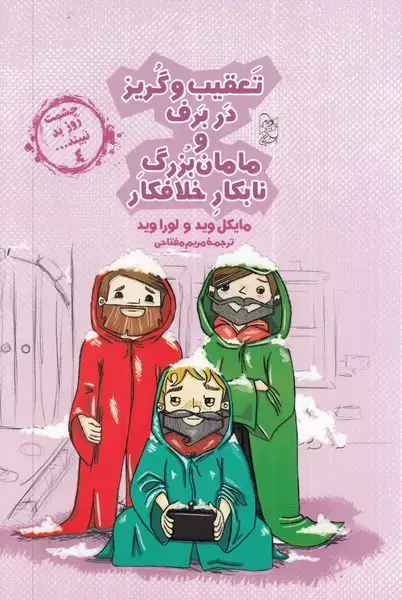 جلد کتاب چشمت روز بد نبینید (4) تعقیب‌و‌گریز‌در‌برف (آفرینگان)