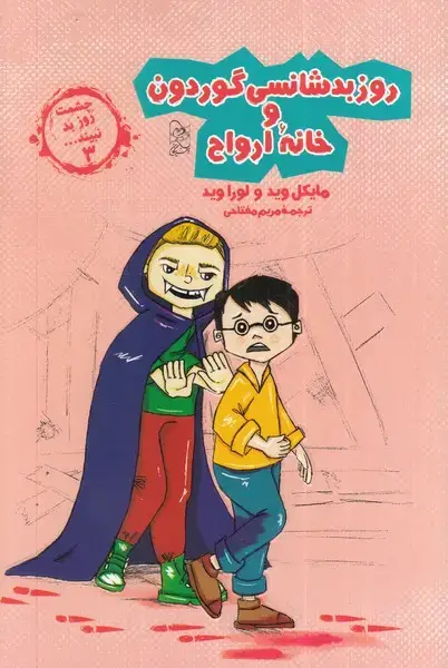 جلد کتاب چشمت روز بد نبینید (3) روز‌بد‌شانسی (آفرینگان)