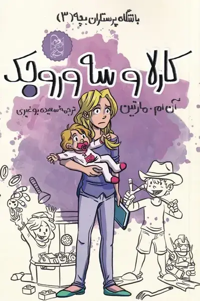 جلد کتاب باشگاهپرستارانبچه (3) کارلاوسهوروجک (آفرینگان)