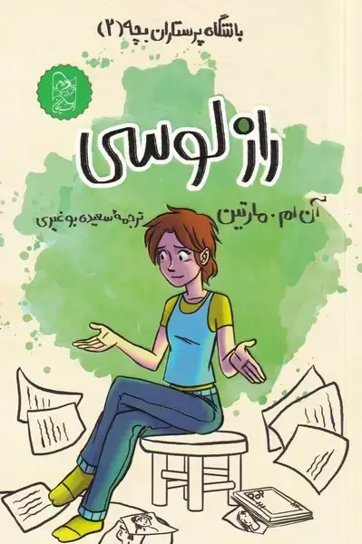 جلد کتاب باشگاهپرستارانبچه (2) رازلوسی (آفرینگان)