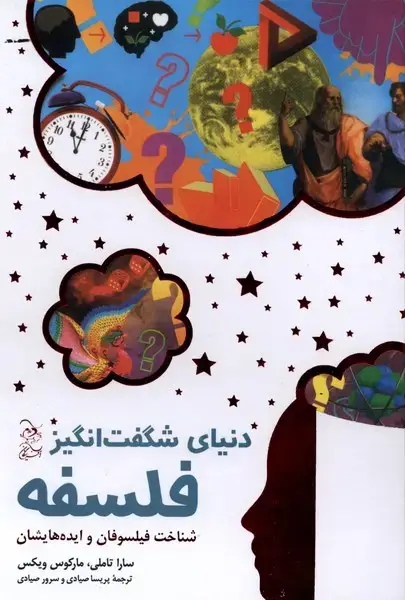 جلد کتاب دنیای شگفت انگیز فلسفه (آفرینگان)