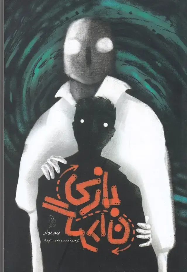 جلد کتاب بازی گردان (آفرینگان)