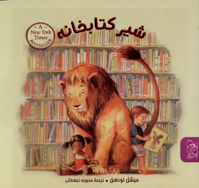 جلد کتاب شیر کتابخانه (آفرینگان)