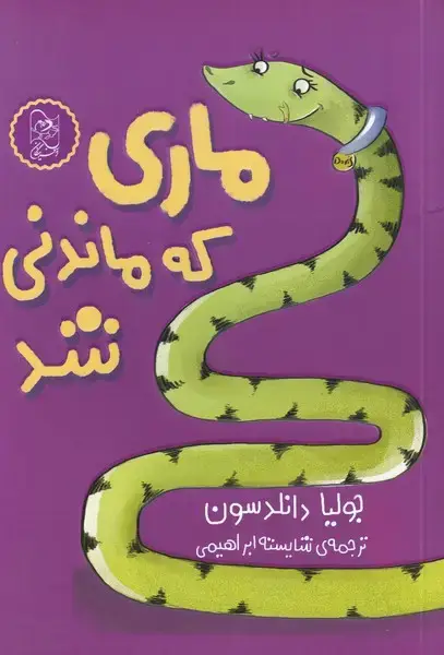 جلد کتاب ماری که ماندنی شد (آفرینگان)