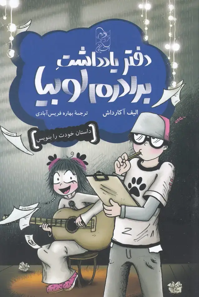 جلد کتاب دفتر یادداشت برادرم لوبیا (آفرینگان)