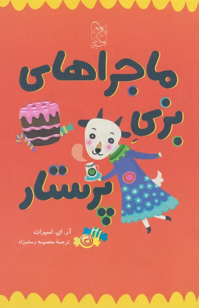 جلد کتاب ماجراهای بزی پرستار (آفرینگان)