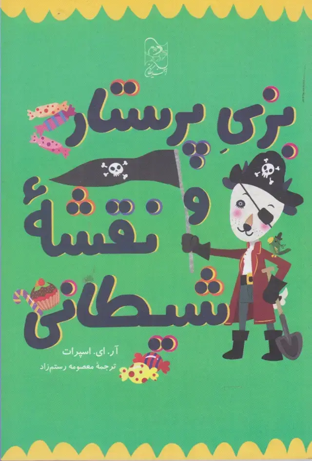 جلد کتاب بزی پرستار و نقشه شیطانی (آفرینگان)