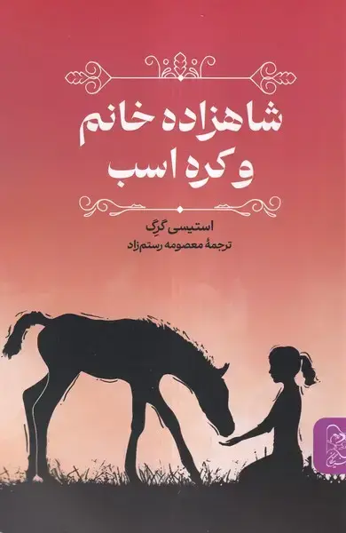 جلد کتاب شاهزاده خانم و کره اسب (آفرینگان)