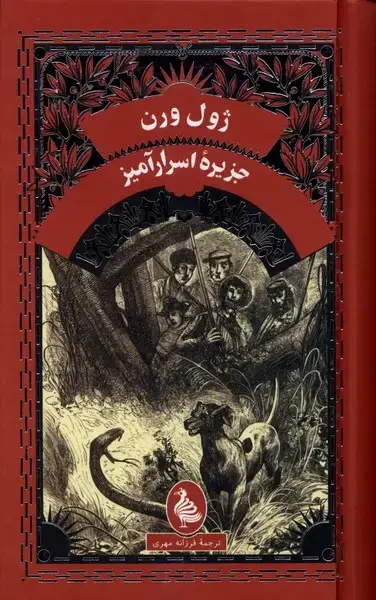 جلد کتاب ژول ورن (جزیره‌اسرارآمیز) آفرینگان