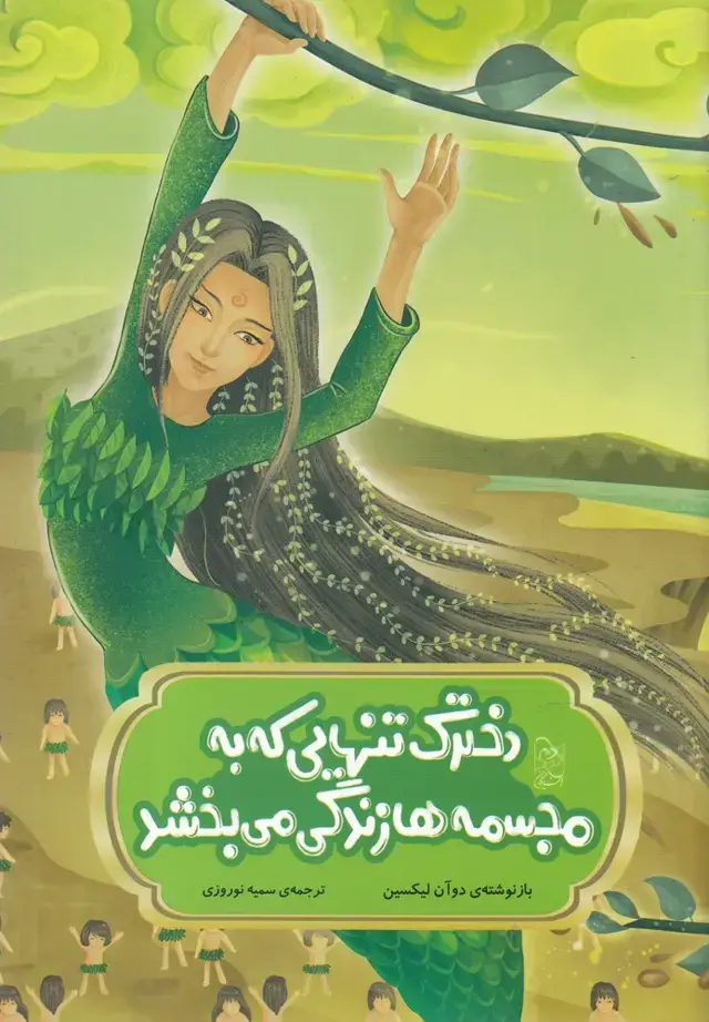 جلد کتاب افسانه‌های چینی (دخترک‌تنهایی‌که‌به‌مجسمه) آفرینگان