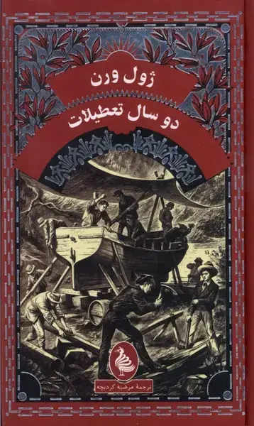 جلد کتاب ژول ورن (دوسالتعطیلات) آفرینگان