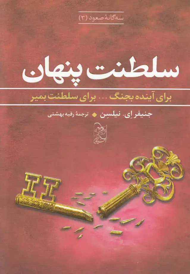 جلد کتاب سه گانه صعود (3) سلطنت پنهان (آفرینگان)
