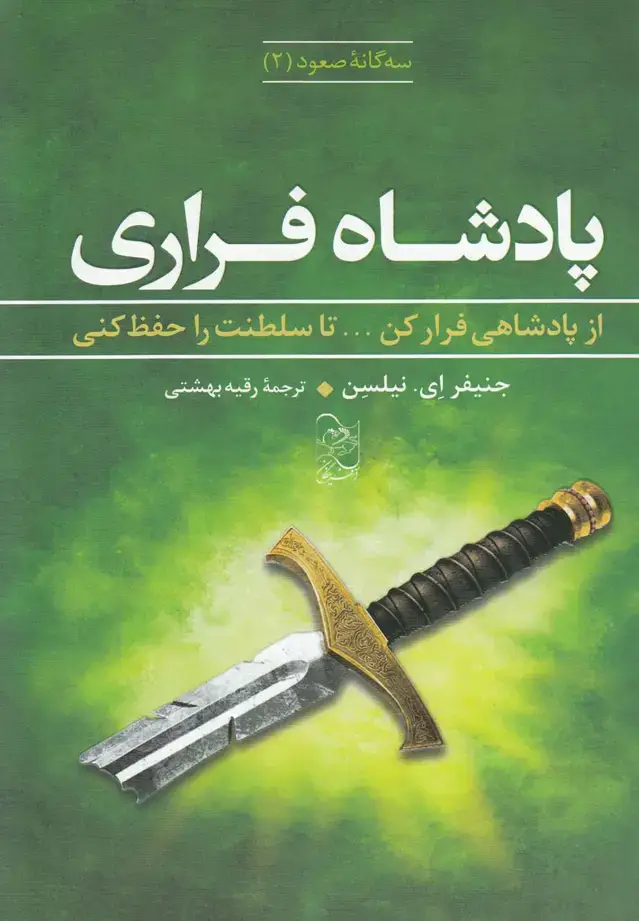 جلد کتاب سه گانه صعود (2) پادشاه فراری (آفرینگان) ^