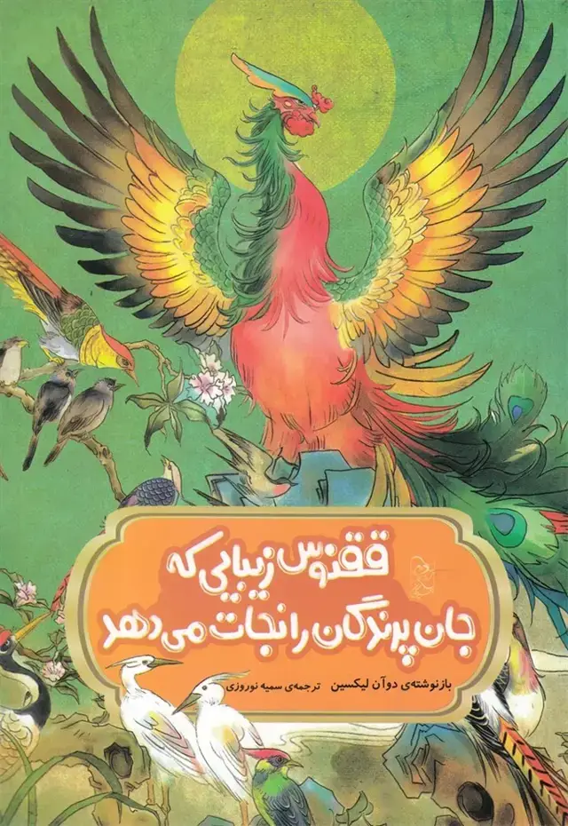 جلد کتاب افسانه‌های چینی (ققنوس‌زیبایی‌که‌جان‌) آفرینگان