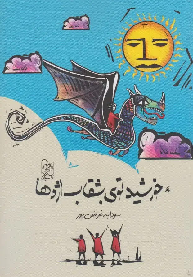 جلد کتاب خورشید توی بشقاب اژدها (آفرینگان)