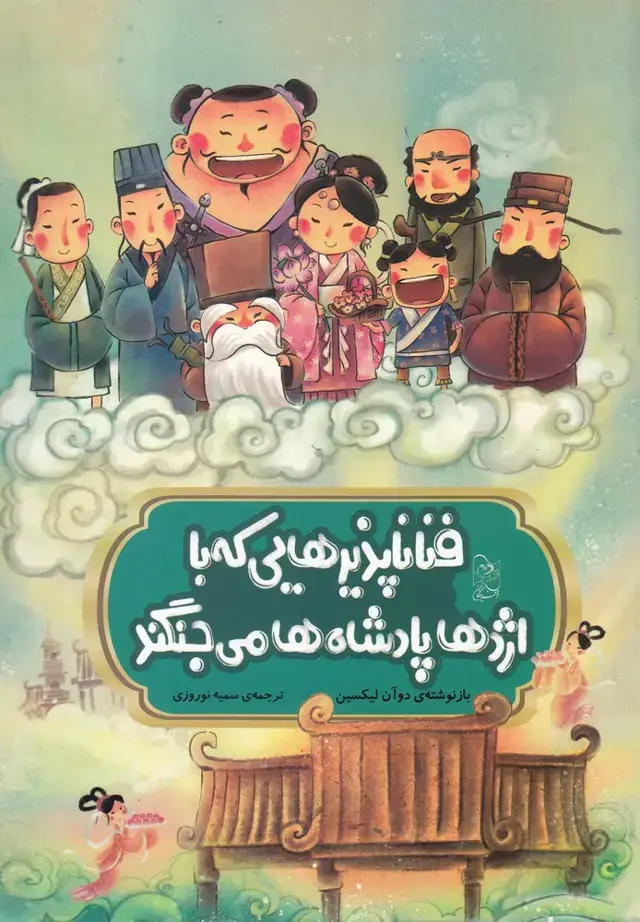 جلد کتاب افسانه‌های چینی (فنا‌ناپذیرهایی‌که‌با‌اژدها‌) آفرینگان