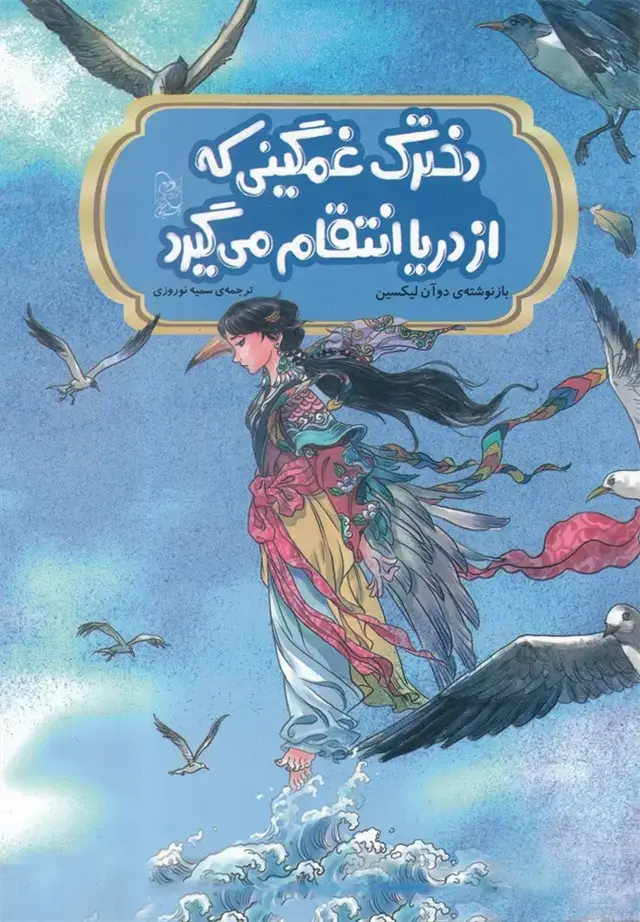 جلد کتاب افسانه‌های چینی (دخترک‌غمگینی‌که‌ازدریا‌) آفرینگان