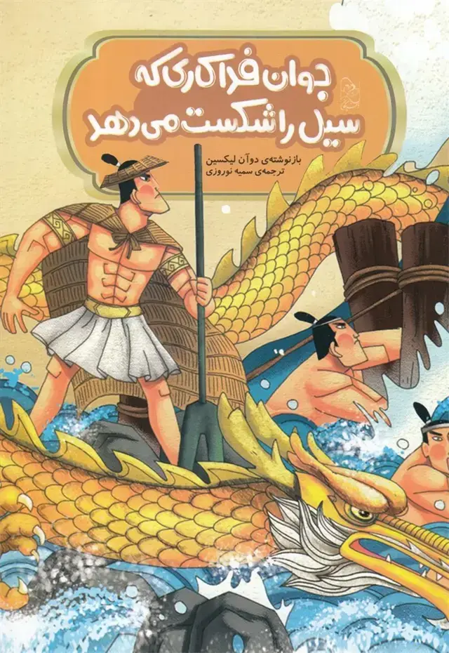 جلد کتاب افسانه‌های چینی (جوان‌فداکاری‌که‌سیل‌را) آفرینگان