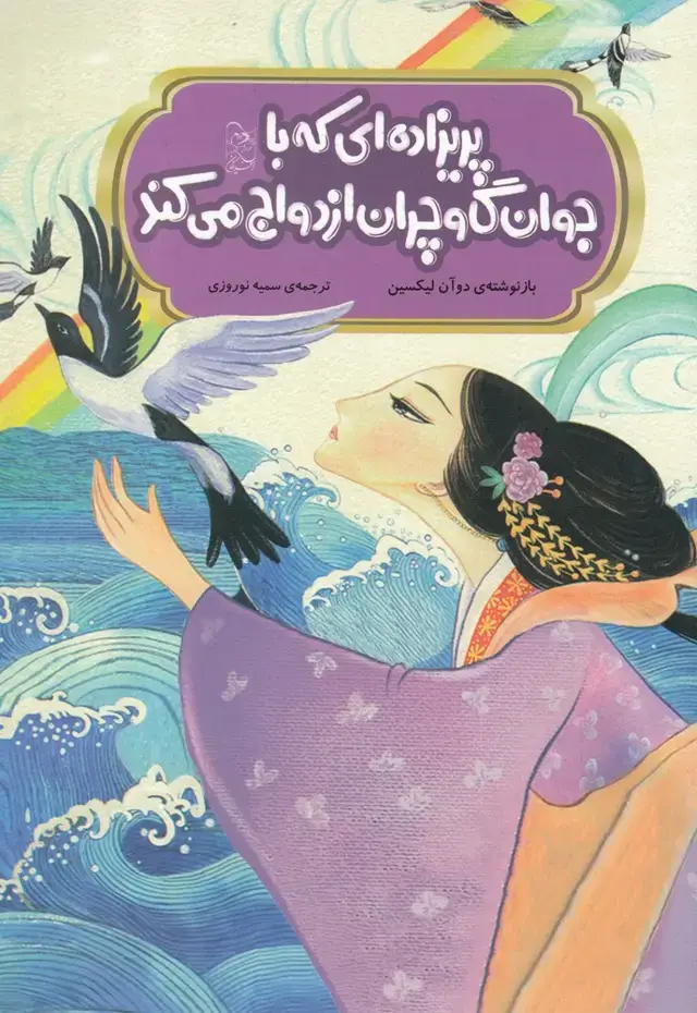 جلد کتاب افسانه‌های چینی (پریزاده‌ای که با جوان) آفرینگان