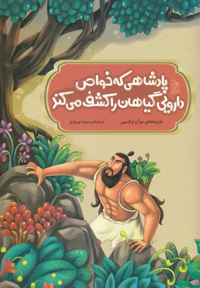 جلد کتاب افسانههای چینی (پادشاهیکهخواصدارویی) آفرینگان
