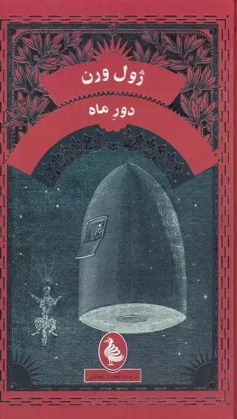 جلد کتاب ژول ورن (دورماه) آفرینگان ^ $$$