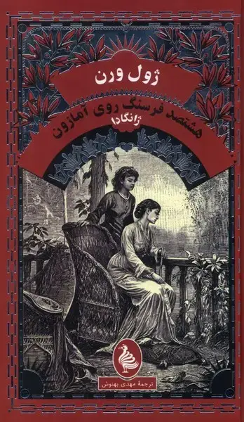 جلد کتاب ژول ورن (هشتصدفرسنگرویآمازون -ژانگادا) آفرینگان