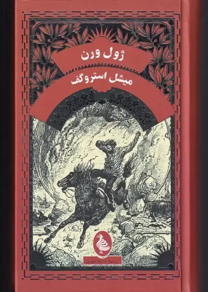 جلد کتاب ژول ورن (میشل استروگف) آفرینگان ^