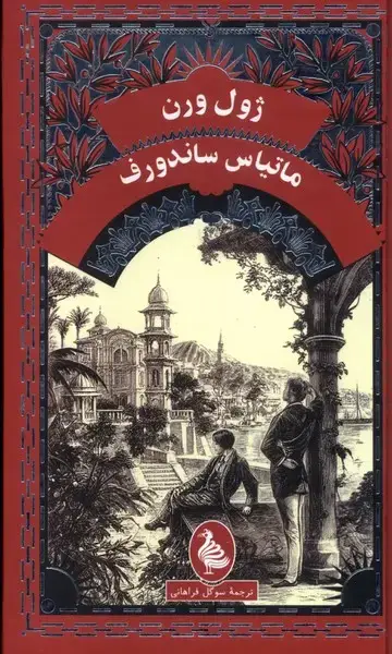 جلد کتاب ژول ورن (ماتیاسساندورف) آفرینگان
