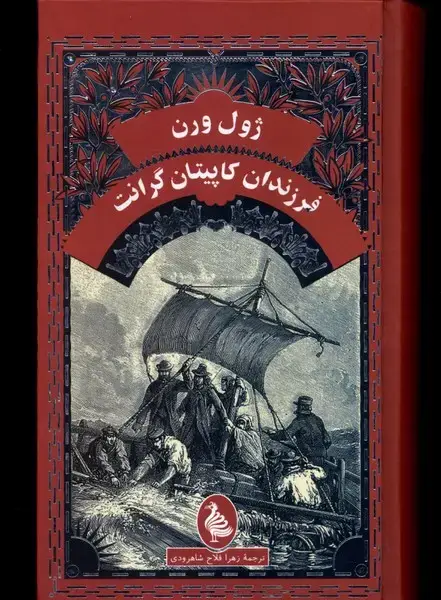 جلد کتاب ژول ورن (فرزندان کاپیتان گرانت) آفرینگان
