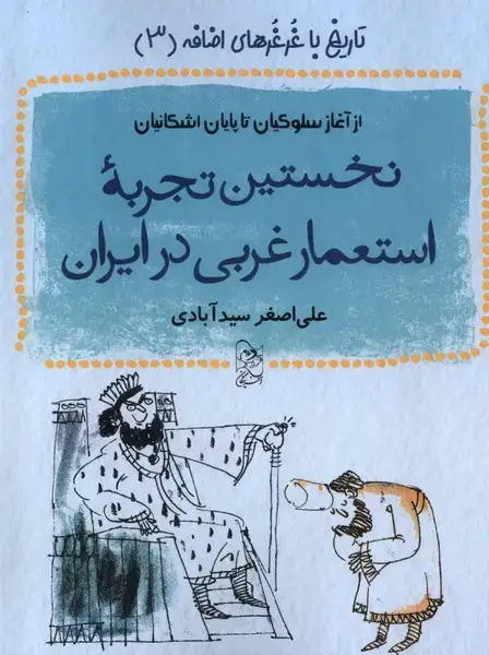 جلد کتاب تاریخ با غرغرهای اضافه (3) نخستین‌تجربه (آفرینگان)