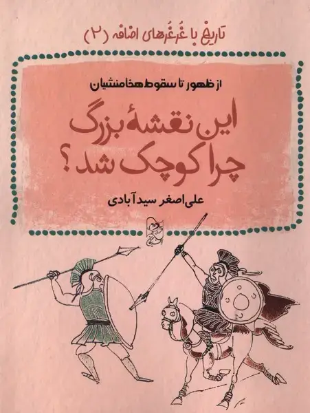 جلد کتاب تاریخ با غرغرهای اضافه (2) این‌نقشه‌بزرگ (آفرینگان)