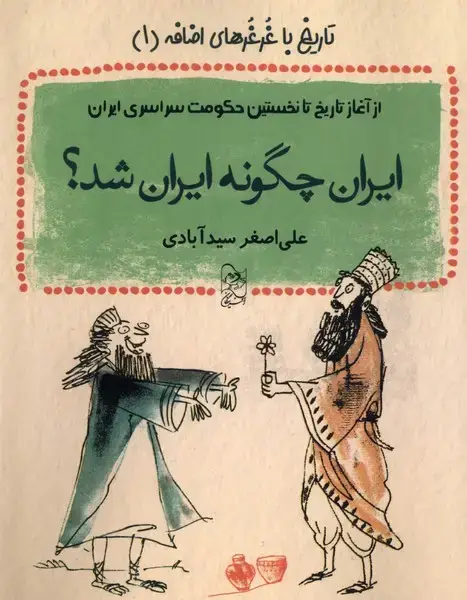 جلد کتاب تاریخ با غرغرهای اضافه (1) ایران‌چگونه‌ایران‌شد (آفرینگان)